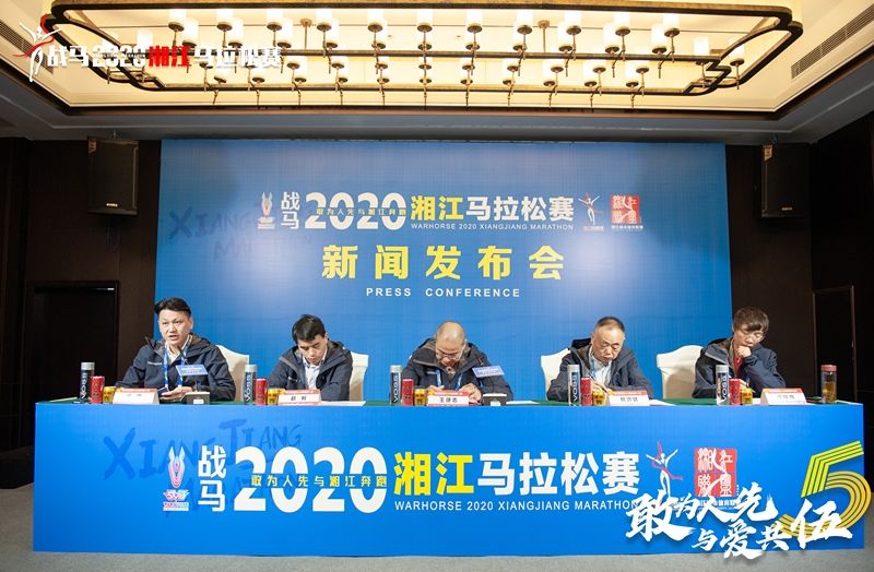 戰(zhàn)馬2020湘江馬拉松賽新聞發(fā)布會(huì)順利召開，賽事信息發(fā)布！