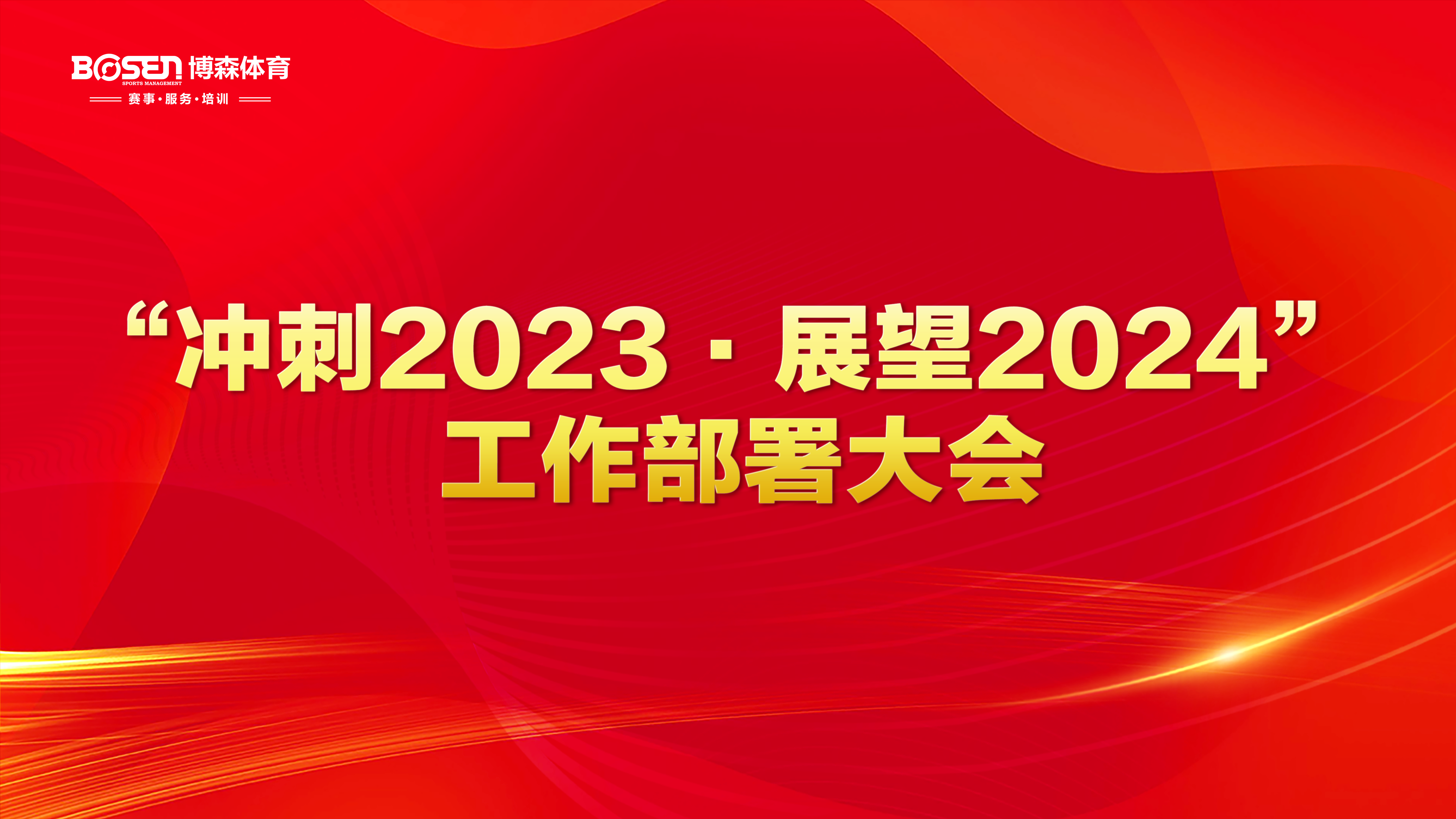 沖刺2023，展望2024！